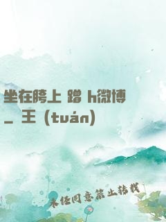 坐在胯上 蹭 h微博
